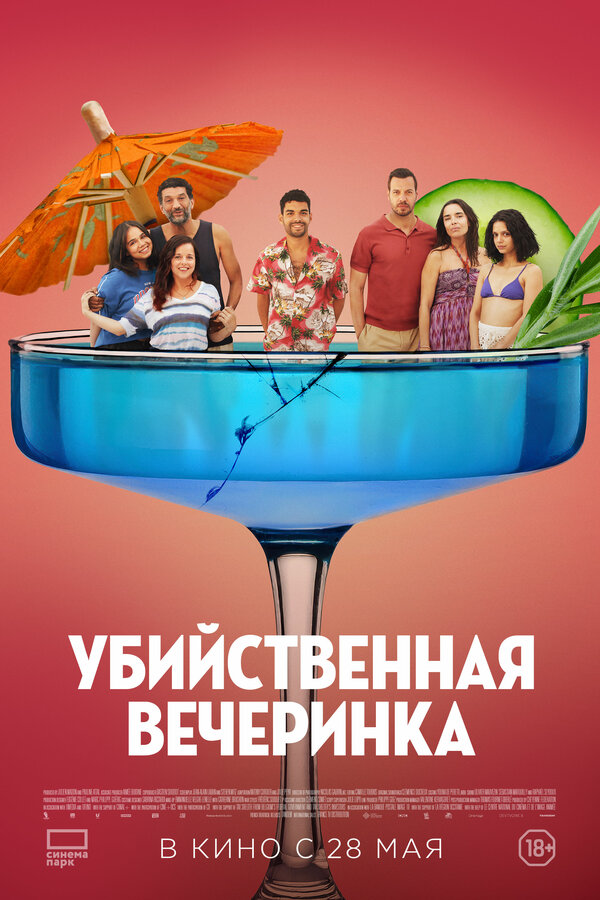  Убийственная вечеринка смотреть онлайн (2025) 
